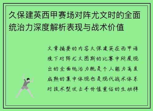 久保建英西甲赛场对阵尤文时的全面统治力深度解析表现与战术价值
