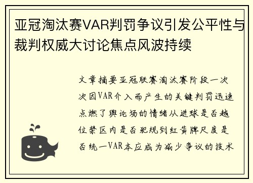 亚冠淘汰赛VAR判罚争议引发公平性与裁判权威大讨论焦点风波持续