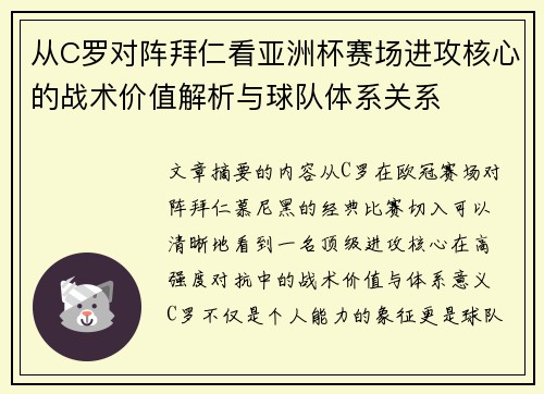 从C罗对阵拜仁看亚洲杯赛场进攻核心的战术价值解析与球队体系关系 从C罗对阵拜仁看亚洲杯赛场进攻核心的战术价值解析与球队体系关系