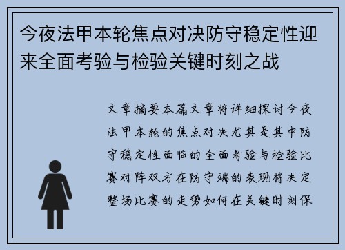 今夜法甲本轮焦点对决防守稳定性迎来全面考验与检验关键时刻之战 今夜法甲本轮焦点对决防守稳定性迎来全面考验与检验关键时刻之战
