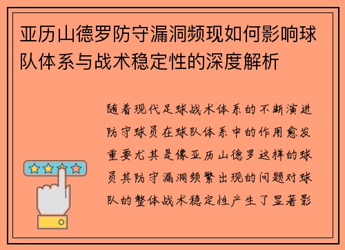 亚历山德罗防守漏洞频现如何影响球队体系与战术稳定性的深度解析