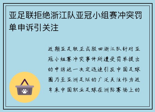 亚足联拒绝浙江队亚冠小组赛冲突罚单申诉引关注