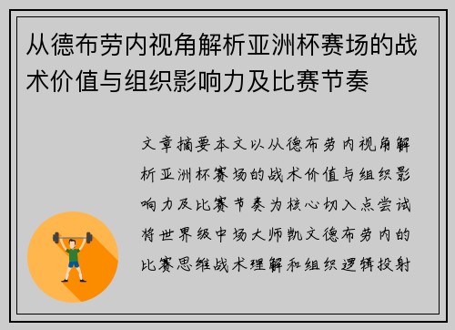 从德布劳内视角解析亚洲杯赛场的战术价值与组织影响力及比赛节奏