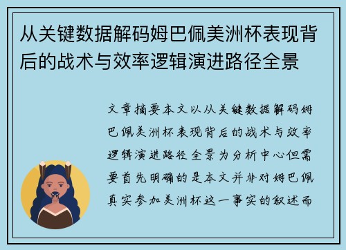 从关键数据解码姆巴佩美洲杯表现背后的战术与效率逻辑演进路径全景 从关键数据解码姆巴佩美洲杯表现背后的战术与效率逻辑演进路径全景