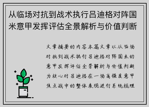 从临场对抗到战术执行吕迪格对阵国米意甲发挥评估全景解析与价值判断