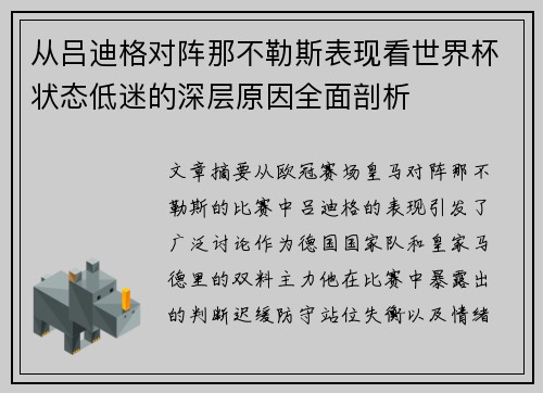 从吕迪格对阵那不勒斯表现看世界杯状态低迷的深层原因全面剖析