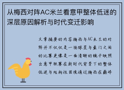 从梅西对阵AC米兰看意甲整体低迷的深层原因解析与时代变迁影响 从梅西对阵AC米兰看意甲整体低迷的深层原因解析与时代变迁影响