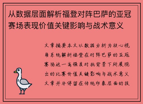 从数据层面解析福登对阵巴萨的亚冠赛场表现价值关键影响与战术意义 从数据层面解析福登对阵巴萨的亚冠赛场表现价值关键影响与战术意义