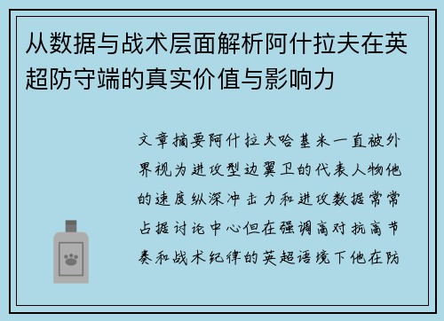 从数据与战术层面解析阿什拉夫在英超防守端的真实价值与影响力 从数据与战术层面解析阿什拉夫在英超防守端的真实价值与影响力