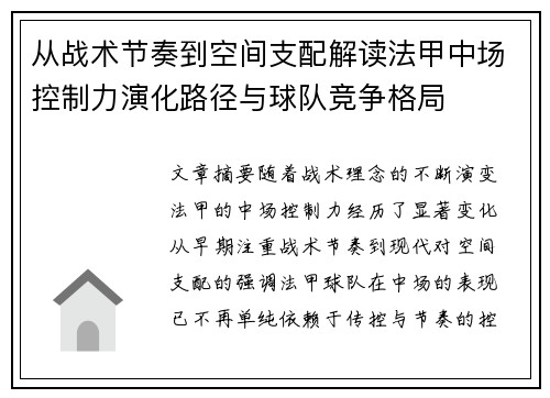 从战术节奏到空间支配解读法甲中场控制力演化路径与球队竞争格局 从战术节奏到空间支配解读法甲中场控制力演化路径与球队竞争格局