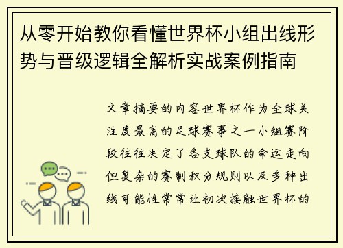 从零开始教你看懂世界杯小组出线形势与晋级逻辑全解析实战案例指南 从零开始教你看懂世界杯小组出线形势与晋级逻辑全解析实战案例指南