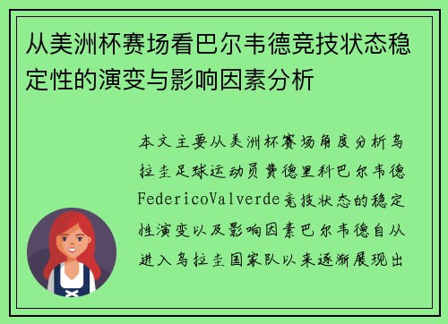 从美洲杯赛场看巴尔韦德竞技状态稳定性的演变与影响因素分析
