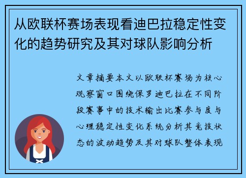 从欧联杯赛场表现看迪巴拉稳定性变化的趋势研究及其对球队影响分析