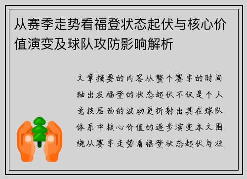 从赛季走势看福登状态起伏与核心价值演变及球队攻防影响解析