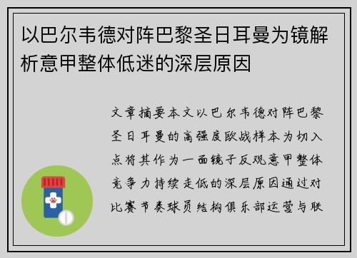 以巴尔韦德对阵巴黎圣日耳曼为镜解析意甲整体低迷的深层原因