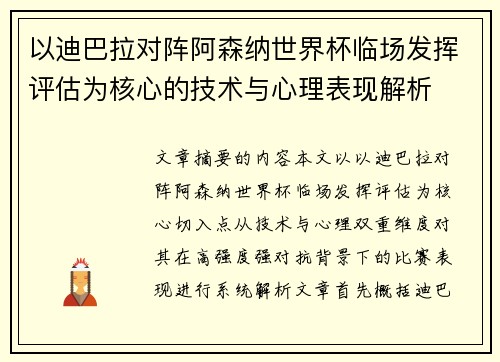 以迪巴拉对阵阿森纳世界杯临场发挥评估为核心的技术与心理表现解析 以迪巴拉对阵阿森纳世界杯临场发挥评估为核心的技术与心理表现解析