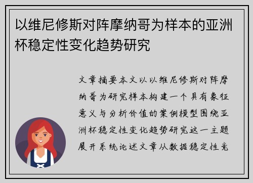 以维尼修斯对阵摩纳哥为样本的亚洲杯稳定性变化趋势研究
