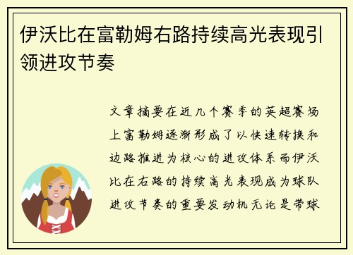 伊沃比在富勒姆右路持续高光表现引领进攻节奏 伊沃比在富勒姆右路持续高光表现引领进攻节奏