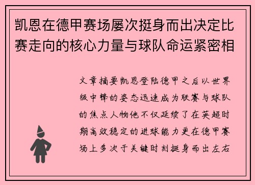 凯恩在德甲赛场屡次挺身而出决定比赛走向的核心力量与球队命运紧密相连 凯恩在德甲赛场屡次挺身而出决定比赛走向的核心力量与球队命运紧密相连