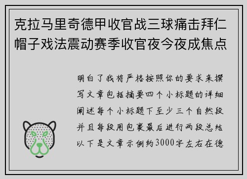 克拉马里奇德甲收官战三球痛击拜仁帽子戏法震动赛季收官夜今夜成焦点