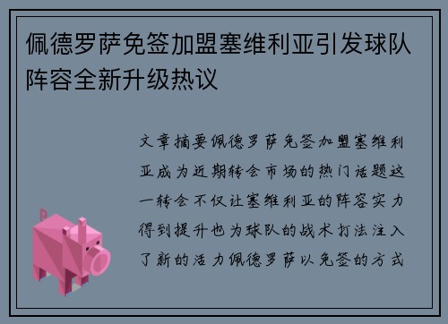 佩德罗萨免签加盟塞维利亚引发球队阵容全新升级热议