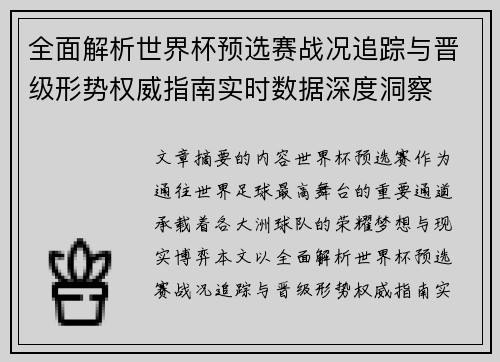 全面解析世界杯预选赛战况追踪与晋级形势权威指南实时数据深度洞察 全面解析世界杯预选赛战况追踪与晋级形势权威指南实时数据深度洞察