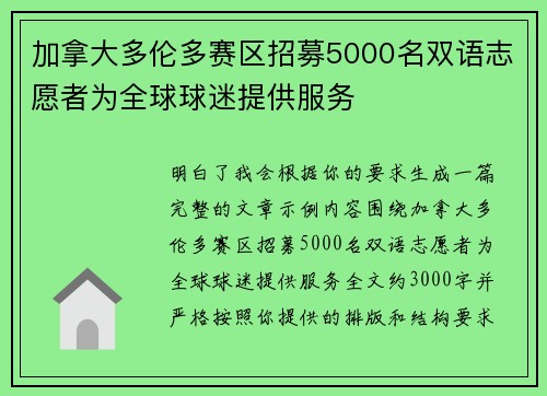 加拿大多伦多赛区招募5000名双语志愿者为全球球迷提供服务 加拿大多伦多赛区招募5000名双语志愿者为全球球迷提供服务