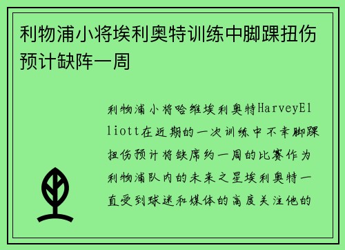 利物浦小将埃利奥特训练中脚踝扭伤预计缺阵一周