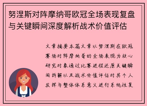 努涅斯对阵摩纳哥欧冠全场表现复盘与关键瞬间深度解析战术价值评估