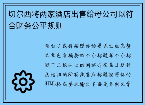 切尔西将两家酒店出售给母公司以符合财务公平规则