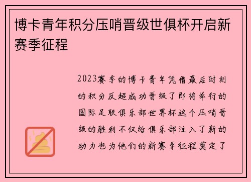 博卡青年积分压哨晋级世俱杯开启新赛季征程