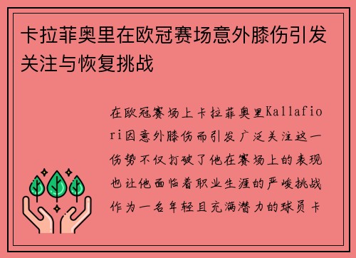 卡拉菲奥里在欧冠赛场意外膝伤引发关注与恢复挑战