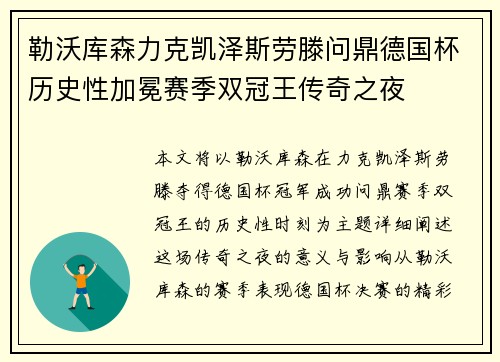 勒沃库森力克凯泽斯劳滕问鼎德国杯历史性加冕赛季双冠王传奇之夜 勒沃库森力克凯泽斯劳滕问鼎德国杯历史性加冕赛季双冠王传奇之夜