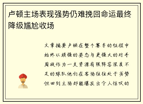 卢顿主场表现强势仍难挽回命运最终降级尴尬收场