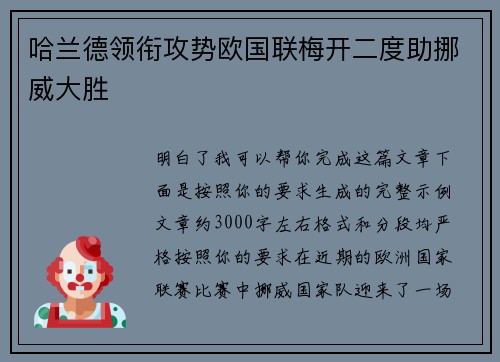 哈兰德领衔攻势欧国联梅开二度助挪威大胜