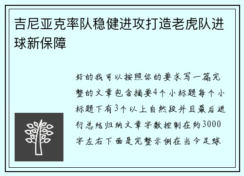 吉尼亚克率队稳健进攻打造老虎队进球新保障