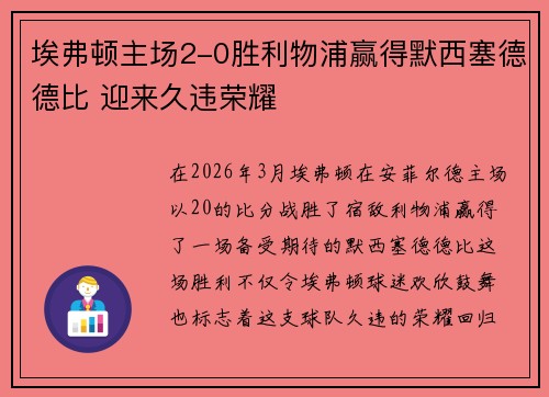 埃弗顿主场2-0胜利物浦赢得默西塞德德比 迎来久违荣耀