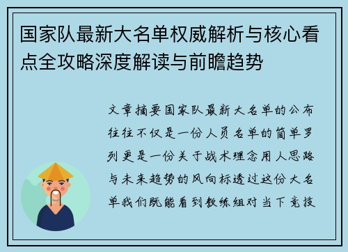 国家队最新大名单权威解析与核心看点全攻略深度解读与前瞻趋势