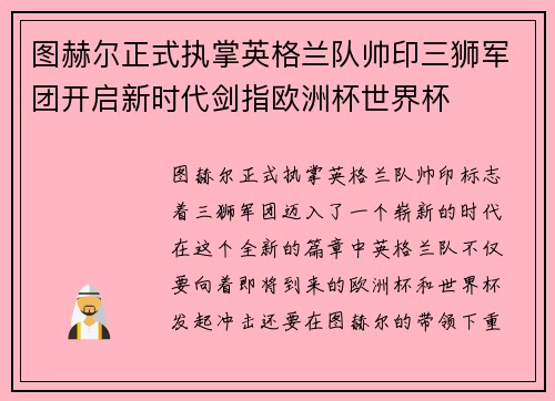 图赫尔正式执掌英格兰队帅印三狮军团开启新时代剑指欧洲杯世界杯 图赫尔正式执掌英格兰队帅印三狮军团开启新时代剑指欧洲杯世界杯