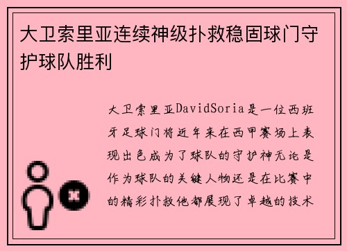 大卫索里亚连续神级扑救稳固球门守护球队胜利 大卫索里亚连续神级扑救稳固球门守护球队胜利