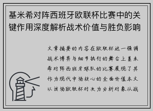 基米希对阵西班牙欧联杯比赛中的关键作用深度解析战术价值与胜负影响