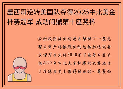 墨西哥逆转美国队夺得2025中北美金杯赛冠军 成功问鼎第十座奖杯