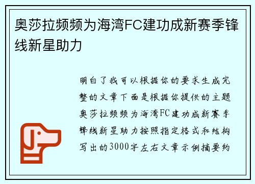 奥莎拉频频为海湾FC建功成新赛季锋线新星助力