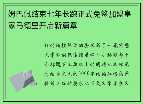 姆巴佩结束七年长跑正式免签加盟皇家马德里开启新篇章