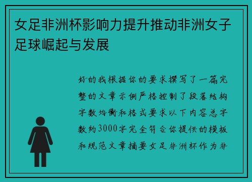 女足非洲杯影响力提升推动非洲女子足球崛起与发展 女足非洲杯影响力提升推动非洲女子足球崛起与发展