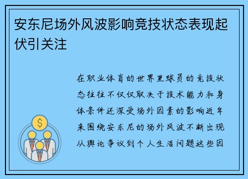 安东尼场外风波影响竞技状态表现起伏引关注 安东尼场外风波影响竞技状态表现起伏引关注
