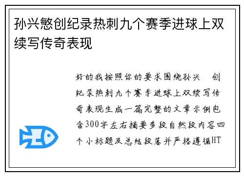 孙兴慜创纪录热刺九个赛季进球上双续写传奇表现