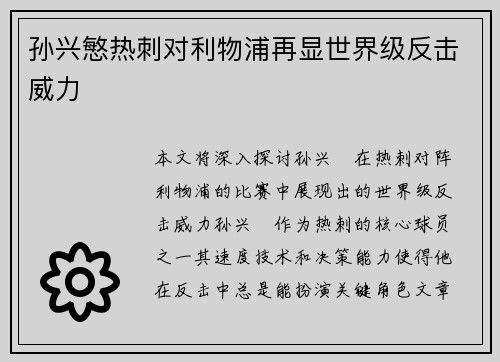 孙兴慜热刺对利物浦再显世界级反击威力
