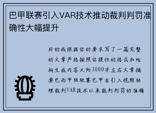 巴甲联赛引入VAR技术推动裁判判罚准确性大幅提升