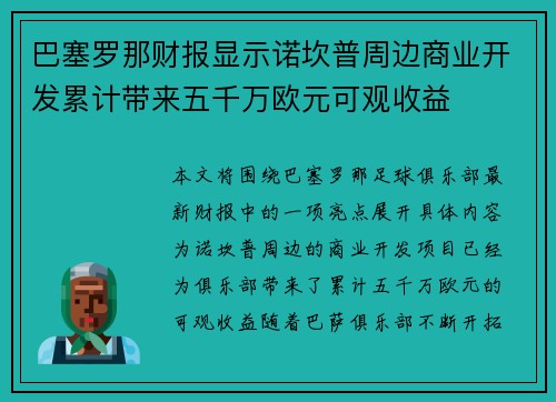 巴塞罗那财报显示诺坎普周边商业开发累计带来五千万欧元可观收益 巴塞罗那财报显示诺坎普周边商业开发累计带来五千万欧元可观收益